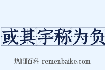 或其宇称为负是什么意思的图片